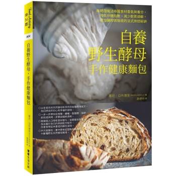 【電子書】自養野生酵母，手作健康麵包