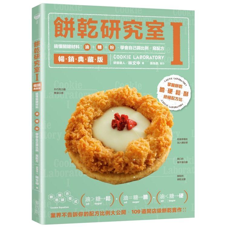 餅乾研究室Ⅰ暢銷典藏版：搞懂關鍵原料！油＋糖＋粉，學會自己調比例、寫配方【金石堂、博客來熱銷】