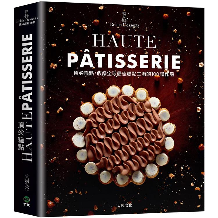 頂尖糕點HAUTE PATISSERIE：收錄全球最佳糕點主廚的100道作品，集結最多MOF法國最佳職人，與世界甜點 | 拾書所