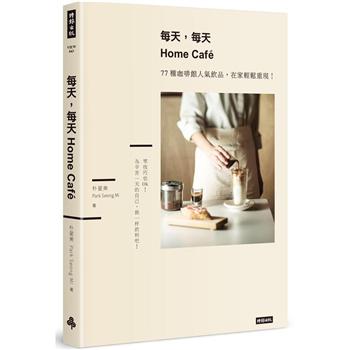 【電子書】每天，每天Home Café：77種咖啡館人氣飲品，在家輕鬆重現