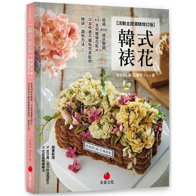 韓式裱花 :  超過600張步驟圖、43支完整裱花影片, 以及作者不藏私完美配色秘訣、調色方法 /