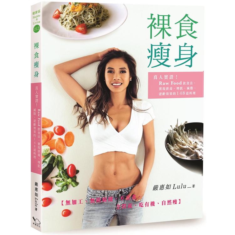 裸食瘦身：真人實證！Raw Food飲食法，實現排毒、增肌、減脂、逆齡效果的148道料理【金石堂、博客來熱銷】