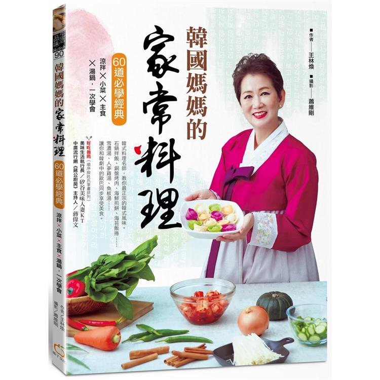 韓國媽媽的家常料理：60道必學經典 涼拌X小菜X主食X湯鍋，一次學會【金石堂、博客來熱銷】