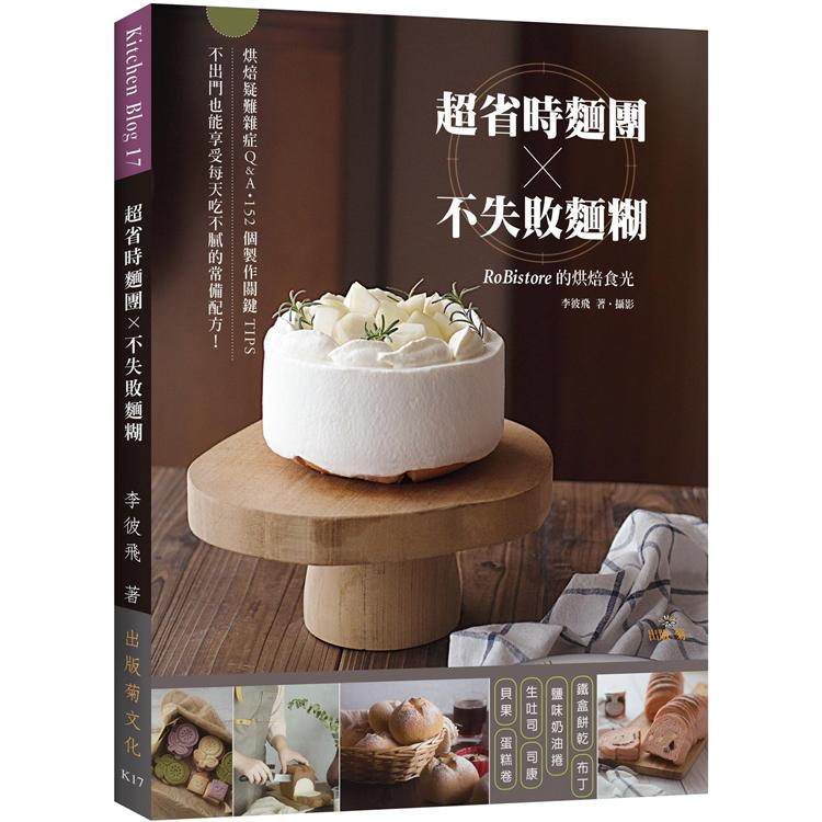 「超省時麵團 × 不失敗麵糊」RoBistore的烘焙食光：烘焙疑難雜症Q&A與152個製作關鍵TIPS，不出門也能享受每天吃不膩的常備配方！【金石堂、博客來熱銷】