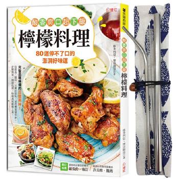 酸香爽口！超下飯檸檬料理：80道停不了口的澎湃好味道，完整品嚐檸檬的百變風味！（超值贈送：不鏽鋼吸管三件式套組）