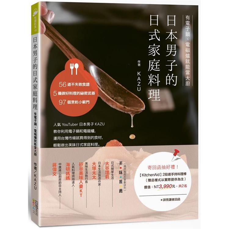 日本男子的日式家庭料理：有電子鍋、電磁爐就能當大廚【金石堂、博客來熱銷】