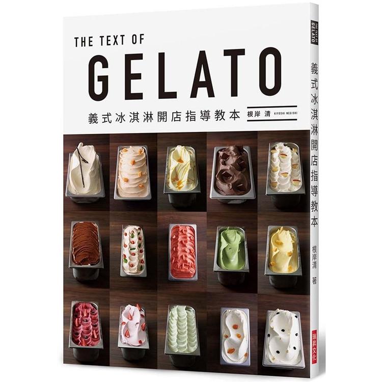 GELATO 義式冰淇淋開店指導教本【金石堂、博客來熱銷】