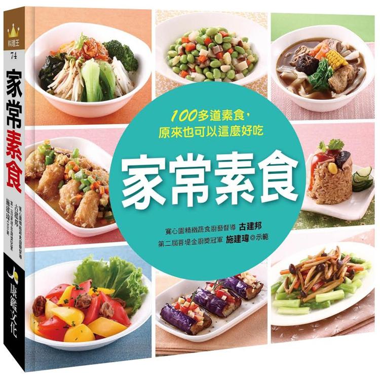 家常素食 | 拾書所