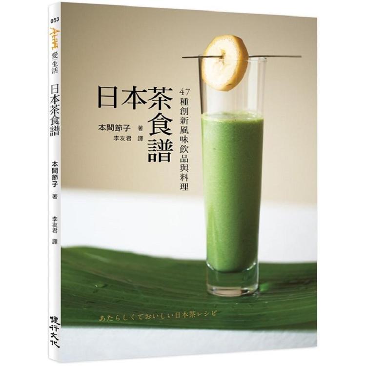 日本茶食譜：47種創新風味飲品與料理【金石堂、博客來熱銷】