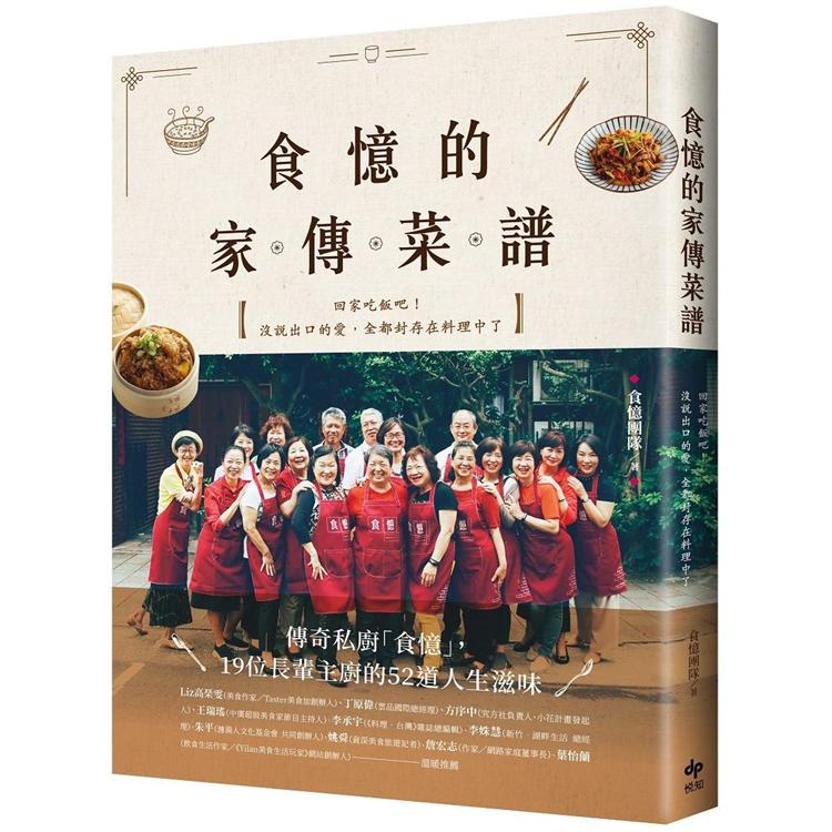 食憶的家傳菜譜：傳奇私廚「食憶」，19位長輩主廚的52道人生滋味【金石堂、博客來熱銷】