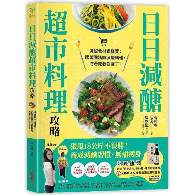 日日減醣超市料理攻略【金石堂、博客來熱銷】