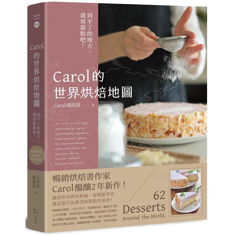 Carol的世界烘焙地圖：到不了的地方，就用甜點吧！－金石堂