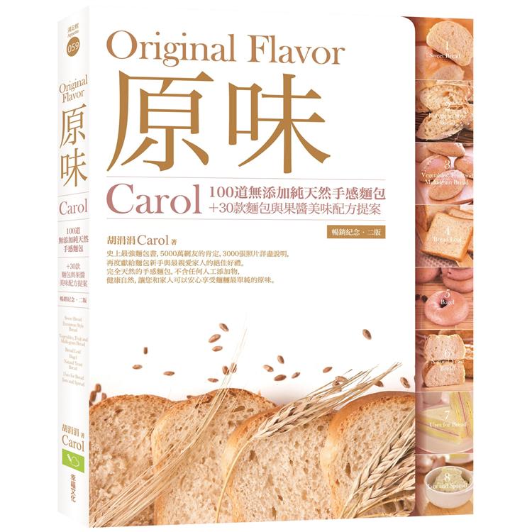 原味：Carol100道無添加純天然手感麵包＋30款麵包與果醬美味配方提案(暢銷紀念．二版)【金石堂、博客來熱銷】