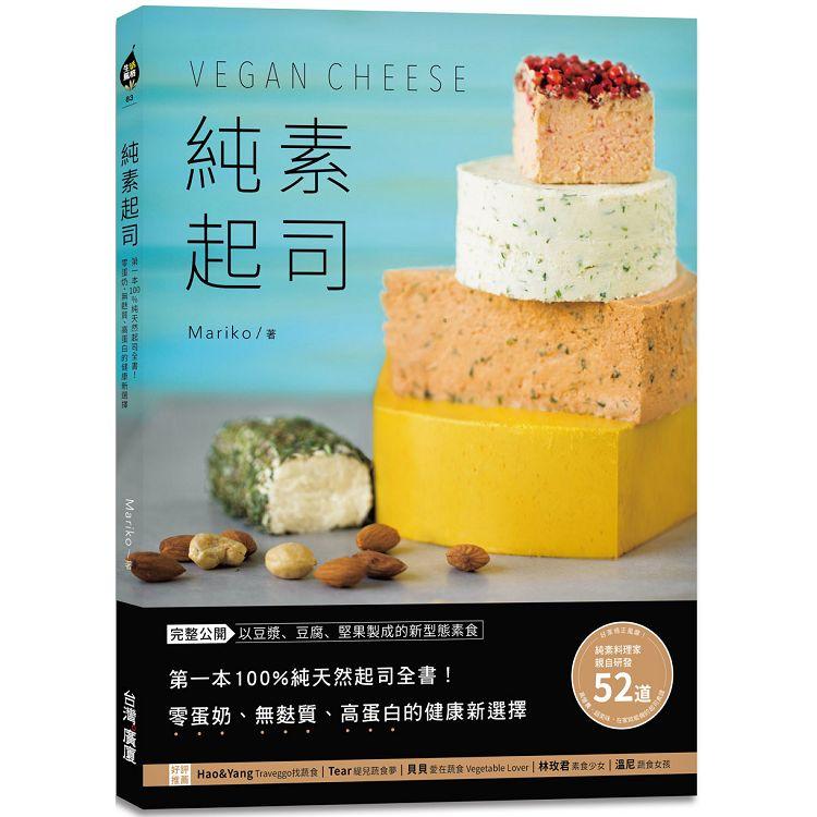 純素起司Vegan Cheese：第一本100%純天然起司全書！零蛋奶、無麩質、高蛋白的健康新選擇【金石堂、博客來熱銷】