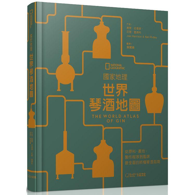 國家地理：世界琴酒地圖從原料、產地、製作程序到風味，最全面的終極琴酒指南【金石堂、博客來熱銷】