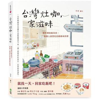 【電子書】台灣灶咖，家滋味