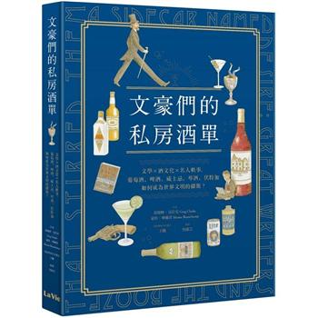 【電子書】文豪們的私房酒單：文學×酒文化×名人軼事，葡萄酒、啤酒、威士忌、琴酒、伏特加如何成為世界文明的繆斯？