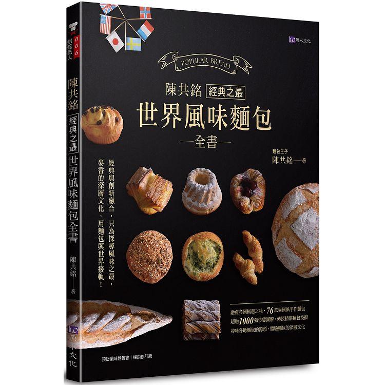 陳共銘經典之最世界風味麵包全書【金石堂、博客來熱銷】
