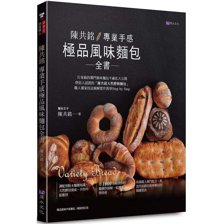 陳共銘 專業手感極品風味麵包全書【金石堂、博客來熱銷】