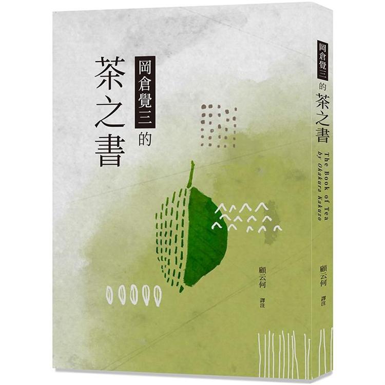岡倉覺三的茶之書【金石堂、博客來熱銷】