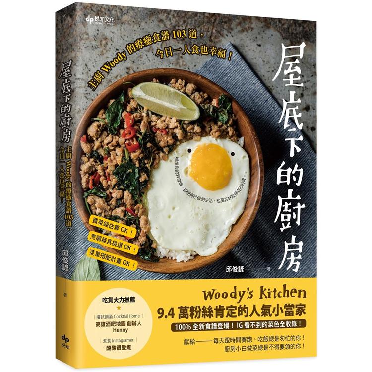 屋底下的廚房：主廚Woody的療癒食譜103道，今日一人食也幸福！【金石堂、博客來熱銷】