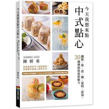 【電子書】今天我想來點中式點心：麵點、餅、派、糖、鬆糕、甜湯，30種傳統味道新魅力