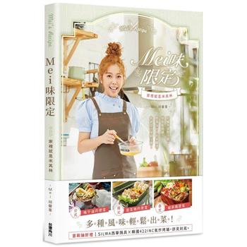 【電子書】Mei味限定：家裡就是米其林