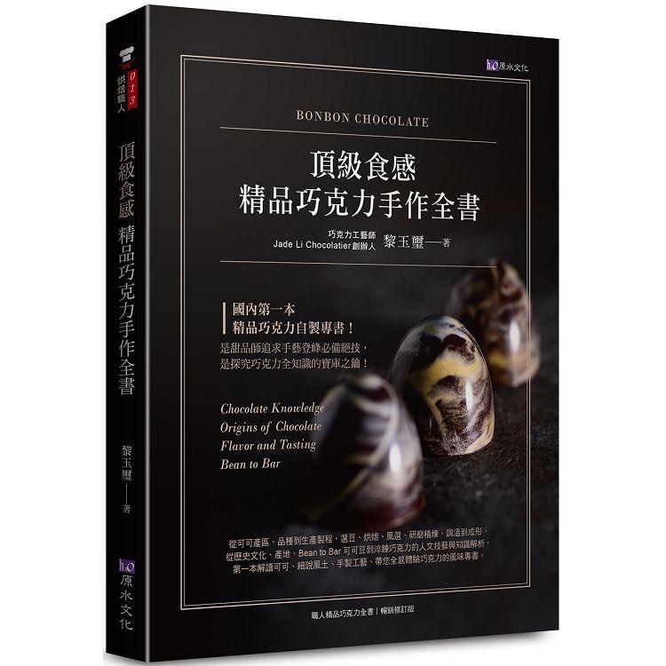 頂級食感 精品巧克力手作全書【金石堂、博客來熱銷】