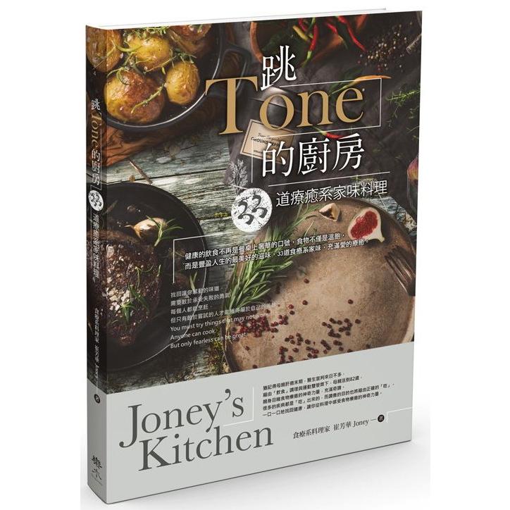 跳Tone的廚房：33道療癒系家味料理Joney`s Kitchen【金石堂、博客來熱銷】