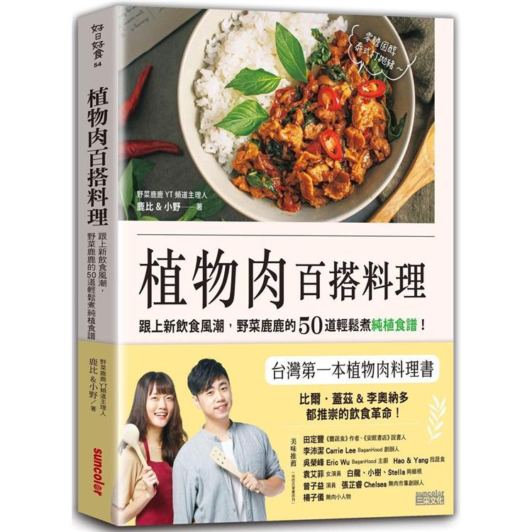 植物肉百搭料理 跟上新飲食風潮 野菜鹿鹿的50道輕鬆煮純植食譜 金石堂