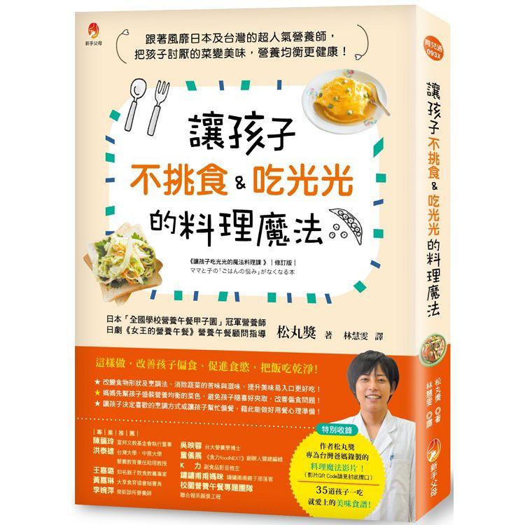 讓孩子不挑食&吃光光的料理魔法：跟著風靡日本及台灣的超人氣營養師，把孩子討厭的菜變美味，營養均衡更【金石堂、博客來熱銷】