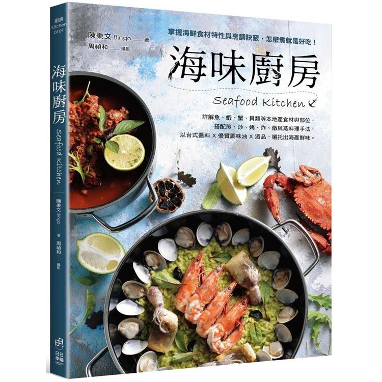 海味廚房：掌握海鮮食材特性與烹調訣竅，怎麼煮就是好吃！【金石堂、博客來熱銷】
