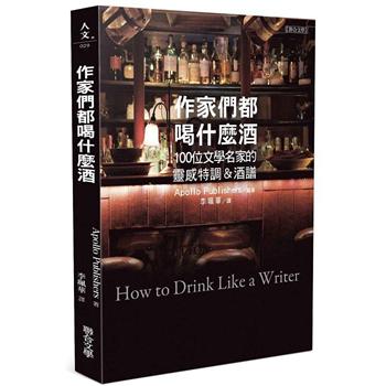 作家們都喝什麼酒：100 位文學名家的靈感特調&酒譜