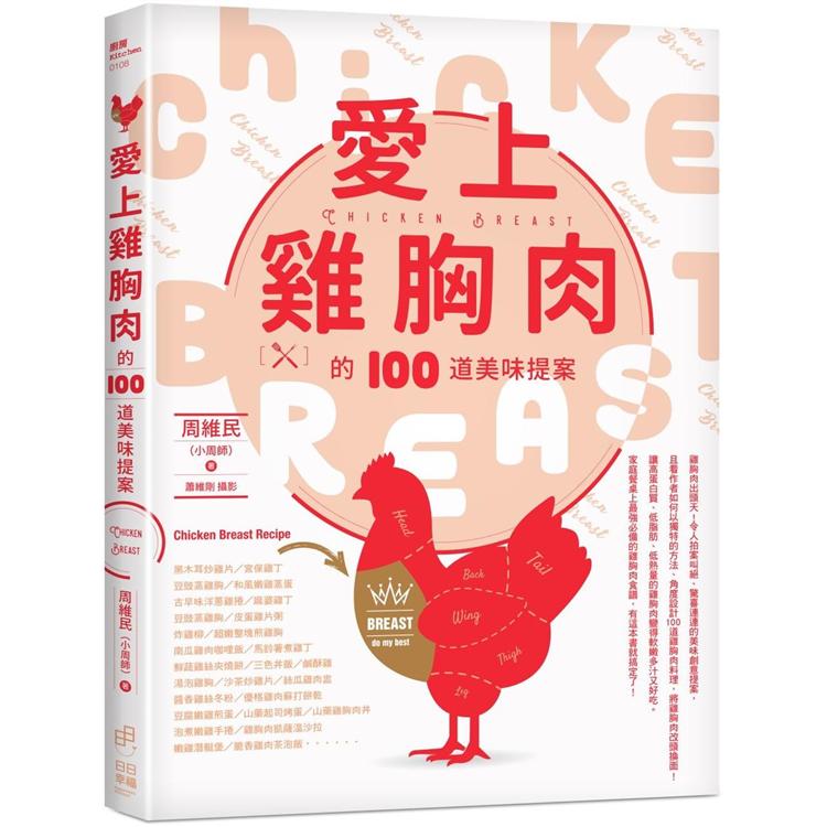 愛上雞胸肉的100道美味提案【金石堂、博客來熱銷】