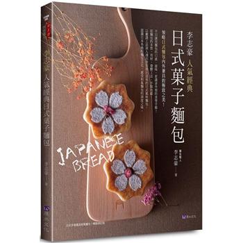 【電子書】李志豪人氣經典日式菓子麵包