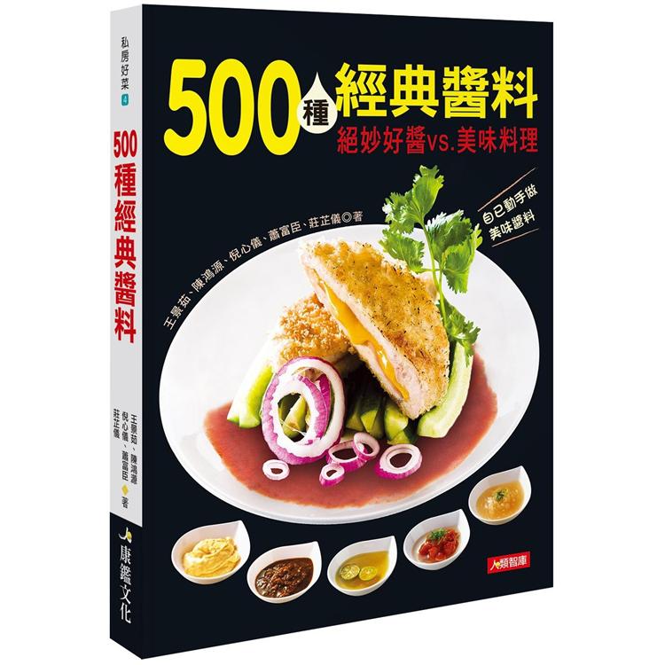 500種經典醬料【金石堂、博客來熱銷】