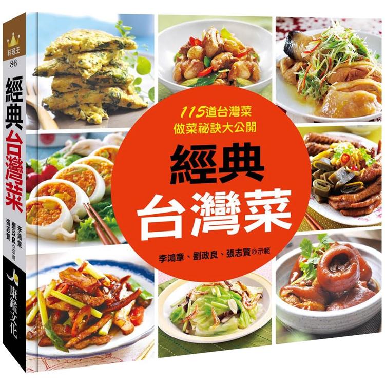 經典台灣菜【金石堂、博客來熱銷】