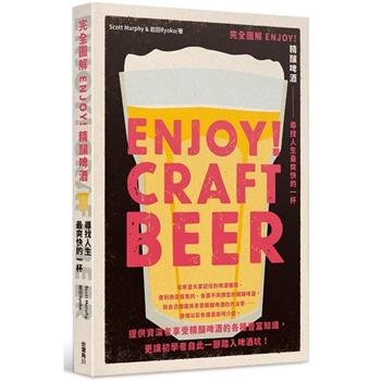 【電子書】完全圖解 ENJOY！精釀啤酒