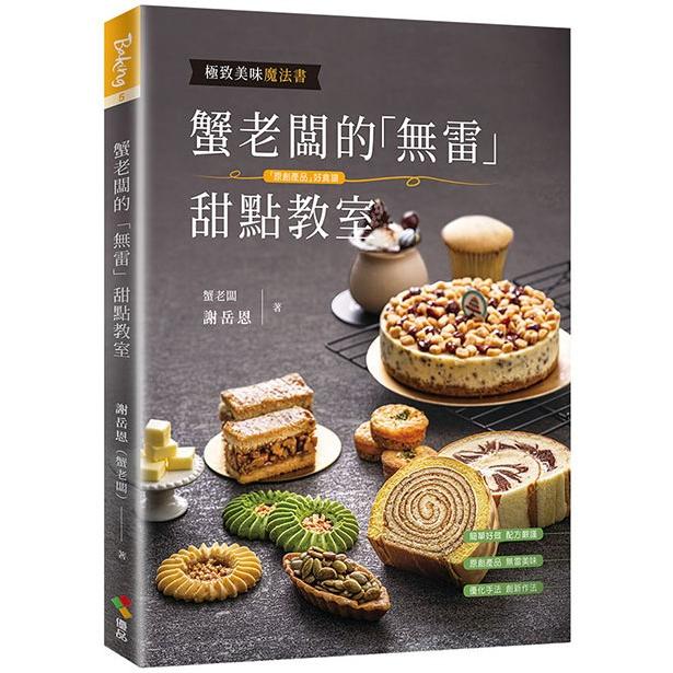 蟹老闆的「無雷」甜點教室【金石堂、博客來熱銷】