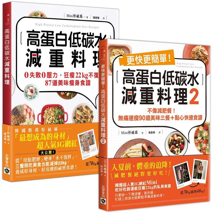 高蛋白低碳水減重料理(1＋2 套書)【金石堂、博客來熱銷】