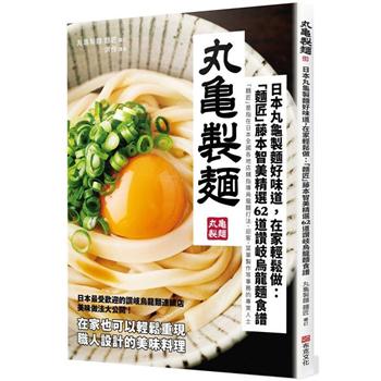 【電子書】日本丸龜製麵好味道，在家輕鬆做：「麵匠」藤本智美精選62道讚岐烏龍麵食譜