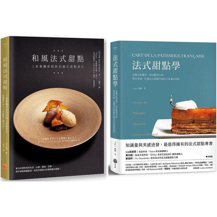 法式甜點美味饗宴套書(兩冊)：《法式甜點學》＋《和風法式甜點》【金石堂、博客來熱銷】