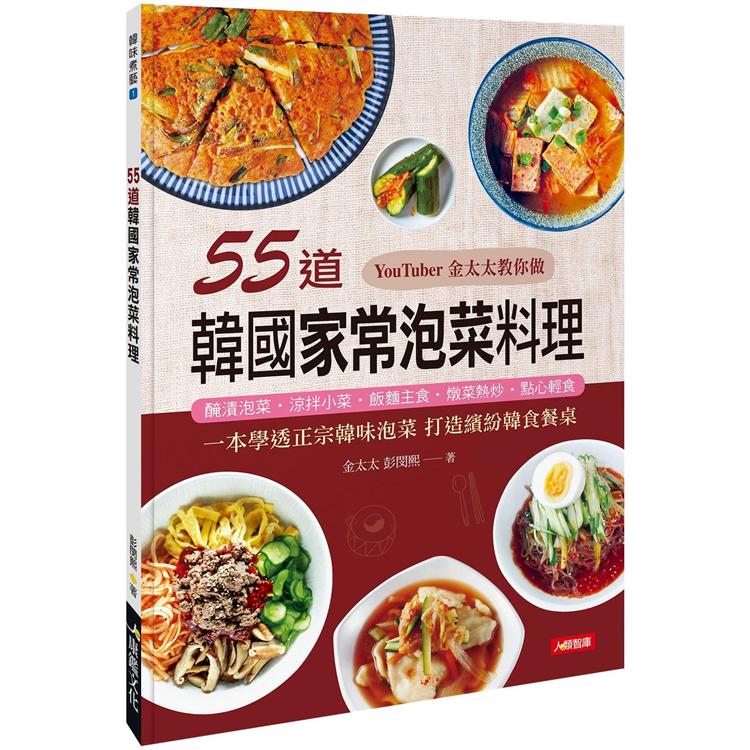 55道韓國家常泡菜料理【金石堂、博客來熱銷】