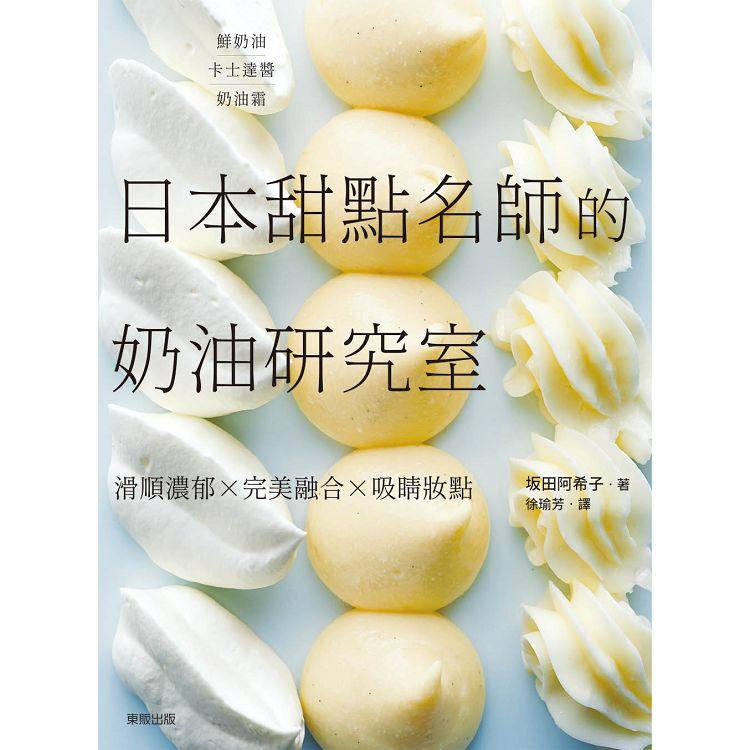 日本甜點名師的奶油研究室：滑順濃郁×完美融合×吸睛妝點【金石堂、博客來熱銷】