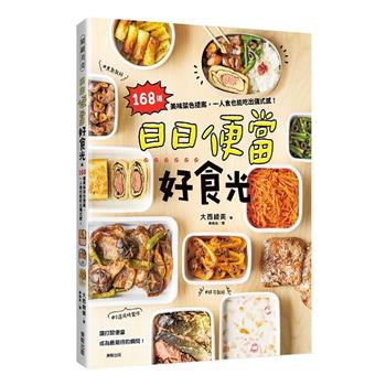 日日便當好食光：168道美味菜色提案，一人食也能吃出儀式感！