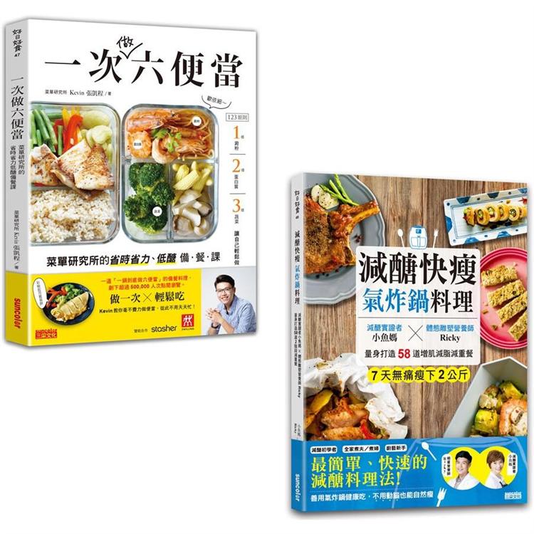 減醣好好，快速備餐輕鬆瘦套書：《減醣快瘦氣炸鍋料理》＋《一次做六便當》【金石堂、博客來熱銷】