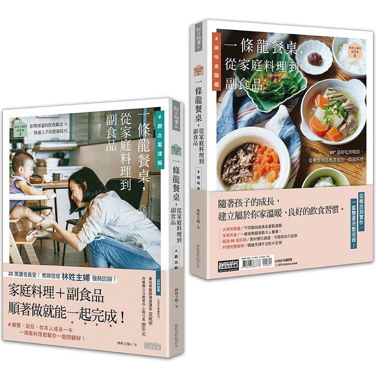 林姓主婦的家務事4：一條龍餐桌，從家庭料理到副食品【觀念重建篇＋美味食譜篇】（雙書不分售）【金石堂、博客來熱銷】