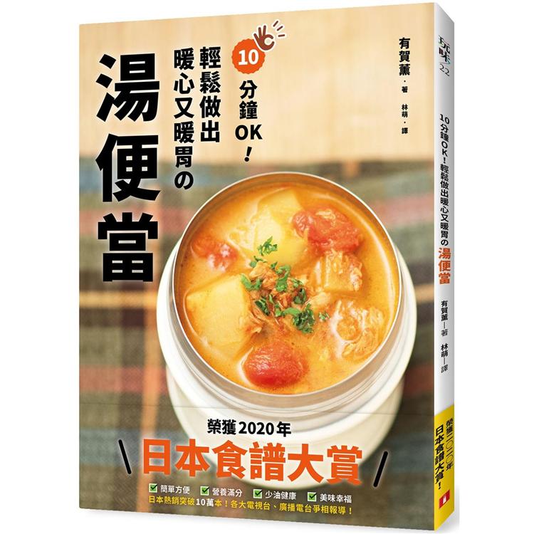10分鐘OK！輕鬆做出暖心又暖胃の湯便當：榮獲「日本食譜大賞」！簡單方便、營養滿分的60道超美味湯品【金石堂、博客來熱銷】