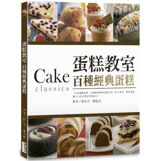 蛋糕教室：百種經典蛋糕(單書無贈品)【金石堂、博客來熱銷】