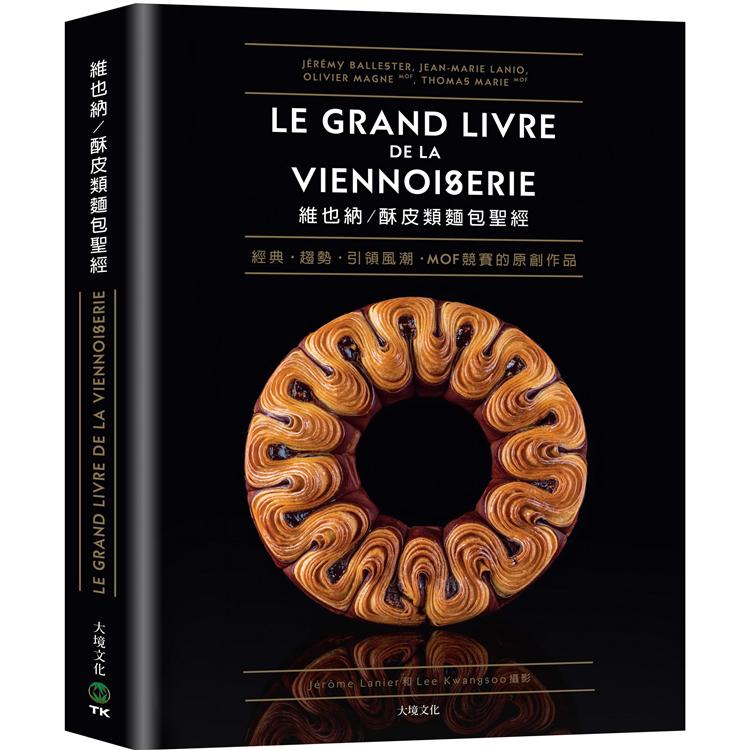 維也納/酥皮類麵包聖經：收錄MOF法國最佳工藝師競賽的原創作品、經典與現代的麵包配方完整大公開80道【金石堂、博客來熱銷】